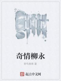 奇情柳永