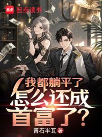 我都躺平了，怎么还成首富了？