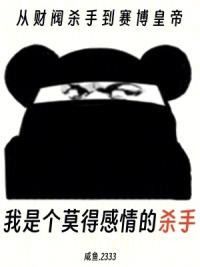 从财阀杀手到赛博皇帝