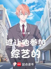 谁让他参加综艺的