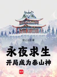 永夜求生：开局成为泰山神