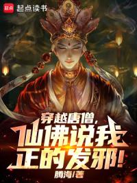 穿越唐僧，仙佛说我正得发邪！