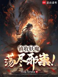 镇收妖魔，荡尽邪祟！
