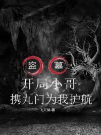 盗墓：开局小哥携九门为我护航！