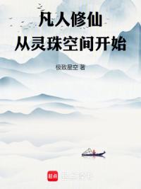 凡人修仙从灵珠空间开始