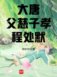 大唐：父慈子孝程处默
