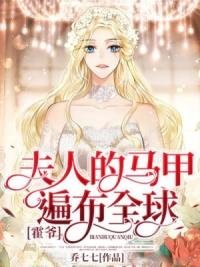 霍爷，夫人的马甲遍布全球