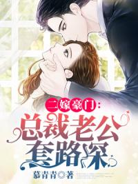 二嫁豪门：总裁老公套路深