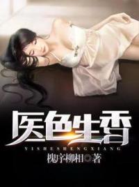 医色生香