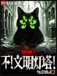 邪神？不！文明灯塔！