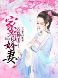 家有娇妻会种田