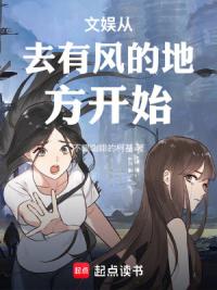 文娱从去有风的地方开始