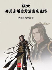 诸天，开局未婚妻方清雪来完婚！