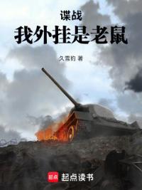 谍战：我外挂是老鼠