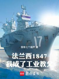 法兰西1847，我成了工业教父