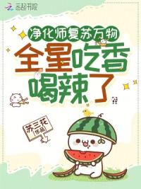 净化师带飞星际，禁欲上将求领证