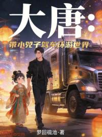 大唐：带小兕子驾车环游世界