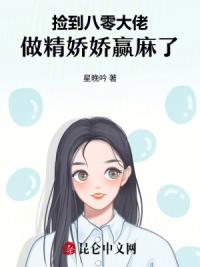 捡到八零大佬，做精娇娇赢麻了
