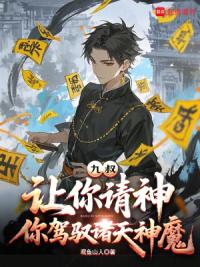 九叔：让你请神，你驾驭诸天神魔