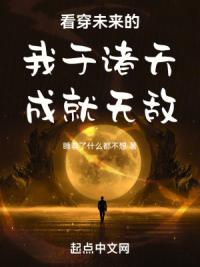 看穿未来的我于诸天成就无敌