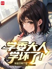 学委大人学坏了！