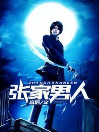 张家男人