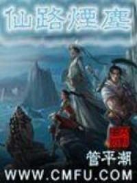 仙路烟尘